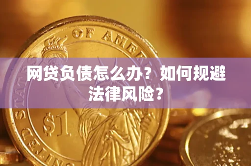 济南网贷负债怎么办？如何规避法律风险？