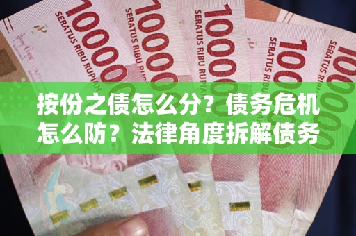 济南按份之债怎么分？债务危机怎么防？法律角度拆解债务分配与风险自保指南