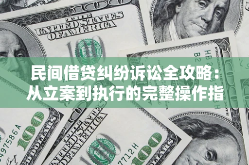 济南民间借贷纠纷诉讼全攻略：从立案到执行的完整操作指南