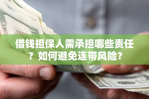 济南借钱担保人需承担哪些责任？如何避免连带风险？