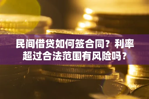 济南民间借贷如何签合同？利率超过合法范围有风险吗？