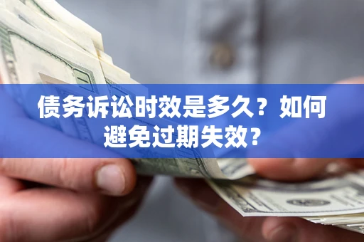 济南债务诉讼时效是多久？如何避免过期失效？