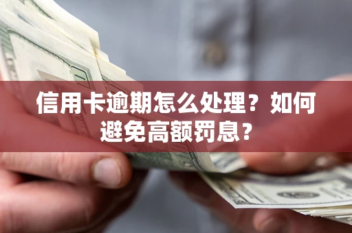 济南信用卡逾期怎么处理？如何避免高额罚息？