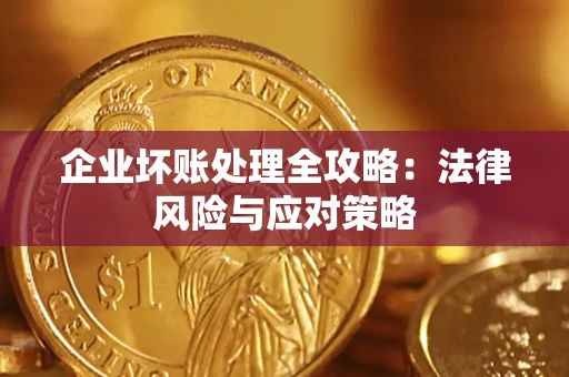 济南企业坏账处理全攻略：法律风险与应对策略