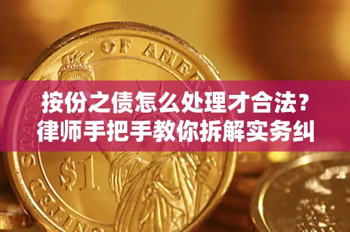 济南按份之债怎么处理才合法？律师手把手教你拆解实务纠纷