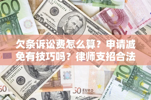 济南欠条诉讼费怎么算？申请减免有技巧吗？律师支招合法省钱