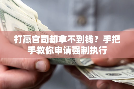济南打赢官司却拿不到钱？手把手教你申请强制执行