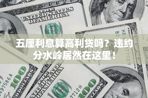 济南五厘利息算高利贷吗？违约分水岭居然在这里！