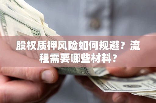 济南股权质押风险如何规避？流程需要哪些材料？