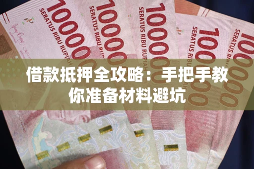 济南借款抵押全攻略：手把手教你准备材料避坑