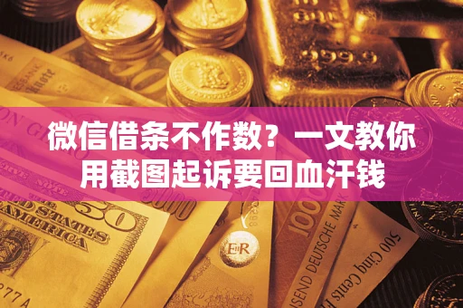 济南微信借条不作数？一文教你用截图起诉要回血汗钱