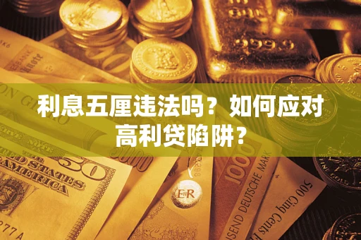 济南利息五厘违法吗？如何应对高利贷陷阱？