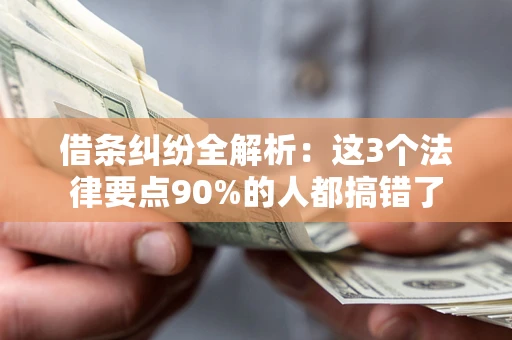 济南借条纠纷全解析：这3个法律要点90%的人都搞错了
