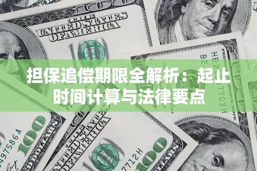 济南担保追偿期限全解析：起止时间计算与法律要点