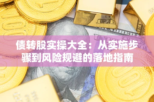 济南债转股实操大全：从实施步骤到风险规避的落地指南