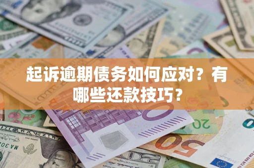 济南起诉逾期债务如何应对？有哪些还款技巧？