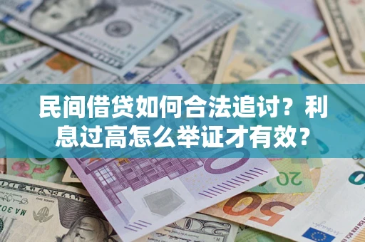济南民间借贷如何合法追讨？利息过高怎么举证才有效？