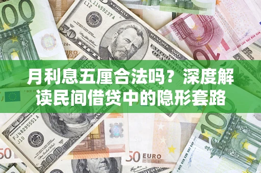 济南月利息五厘合法吗？深度解读民间借贷中的隐形套路