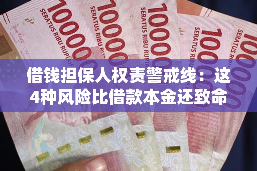 济南借钱担保人权责警戒线：这4种风险比借款本金还致命