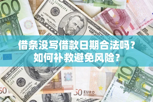 济南借条没写借款日期合法吗？如何补救避免风险？