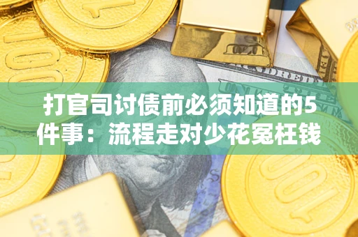 济南打官司讨债前必须知道的5件事：流程走对少花冤枉钱