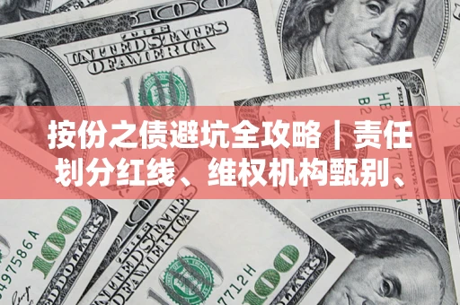 济南按份之债避坑全攻略｜责任划分红线、维权机构甄别、纠纷处理全流程拆解