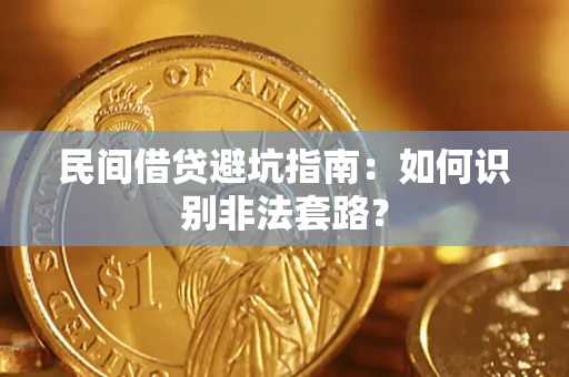 济南民间借贷避坑指南：如何识别非法套路？