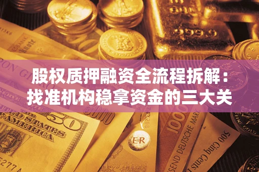 济南股权质押融资全流程拆解：找准机构稳拿资金的三大关键
