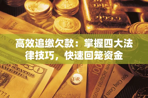 济南高效追缴欠款：掌握四大法律技巧，快速回笼资金
