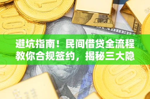 济南避坑指南！民间借贷全流程教你合规签约，揭秘三大隐形陷阱