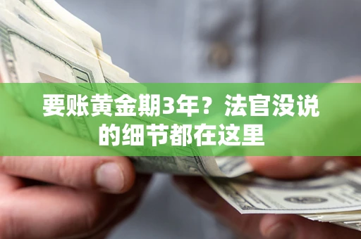 济南要账黄金期3年？法官没说的细节都在这里