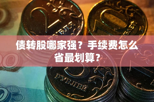济南债转股哪家强？手续费怎么省最划算？