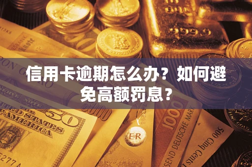 济南信用卡逾期怎么办？如何避免高额罚息？