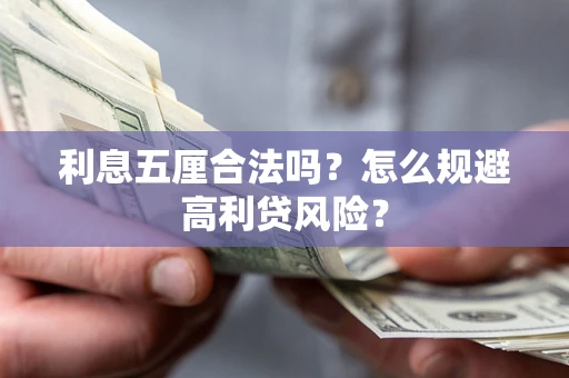 济南利息五厘合法吗？怎么规避高利贷风险？