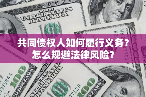 济南共同债权人如何履行义务？怎么规避法律风险？