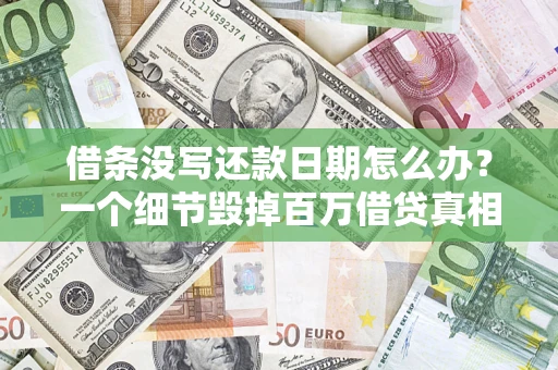 济南借条没写还款日期怎么办？一个细节毁掉百万借贷真相