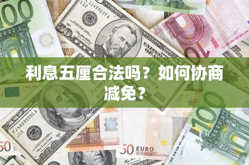 济南利息五厘合法吗？如何协商减免？