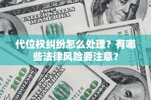 济南代位权纠纷怎么处理？有哪些法律风险要注意？