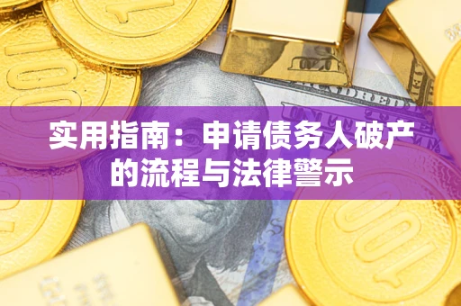 济南实用指南：申请债务人破产的流程与法律警示
