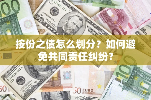 济南按份之债怎么划分？如何避免共同责任纠纷？