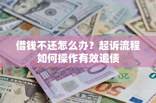 济南借钱不还怎么办？起诉流程如何操作有效追债