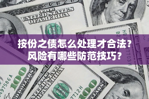 济南按份之债怎么处理才合法？风险有哪些防范技巧？