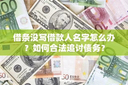 济南借条没写借款人名字怎么办？如何合法追讨债务？
