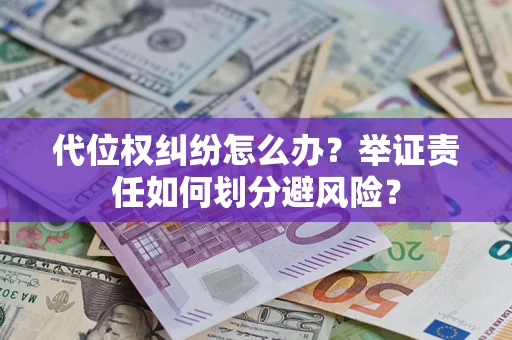 济南代位权纠纷怎么办？举证责任如何划分避风险？
