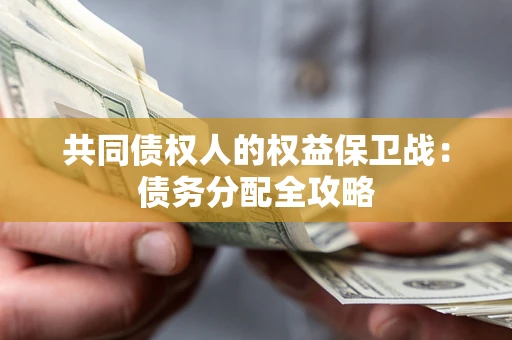济南共同债权人的权益保卫战：债务分配全攻略