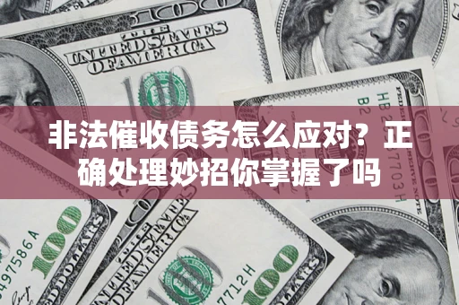 济南非法催收债务怎么应对？正确处理妙招你掌握了吗