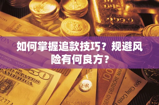 济南如何掌握追款技巧？规避风险有何良方？