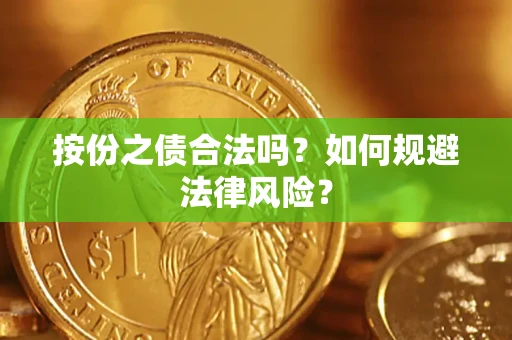 济南按份之债合法吗？如何规避法律风险？
