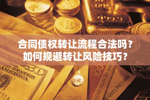 济南合同债权转让流程合法吗？如何规避转让风险技巧？