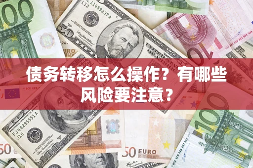 济南债务转移怎么操作？有哪些风险要注意？